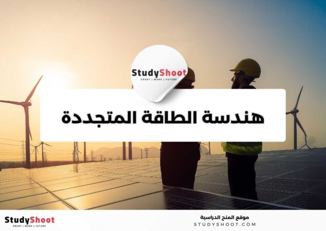 دليل دراسة تخصص هندسة الطاقة المتجددة