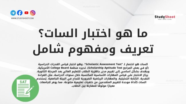 كل المعلومات حول اختبار سات SAT لعام 2026