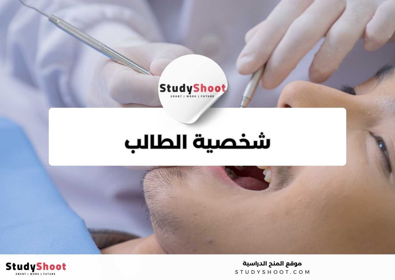 كيف هي شخصية طلبة تخصص صناعة الأسنان عادة؟