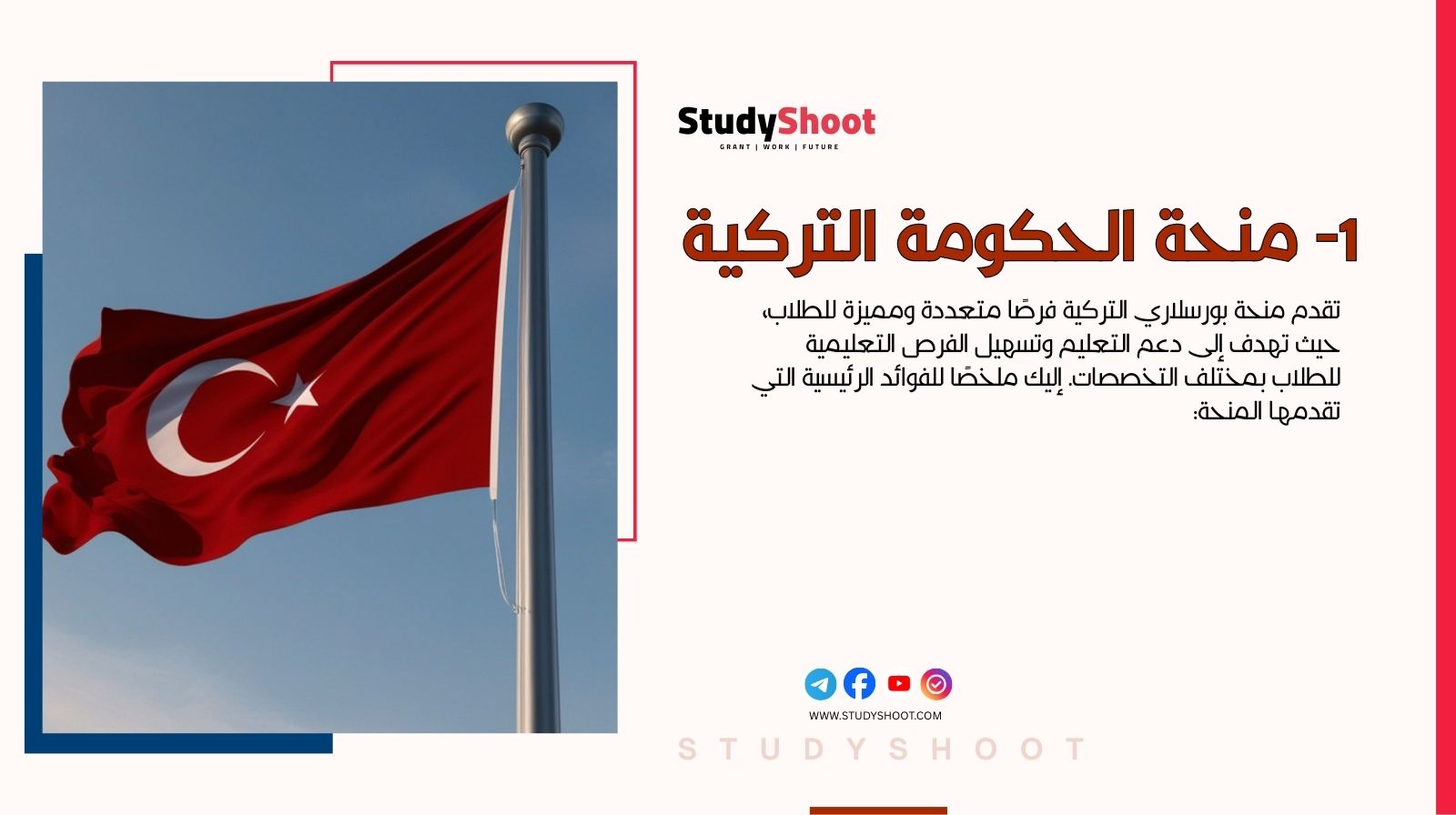 1- منحة الحكومة التركية