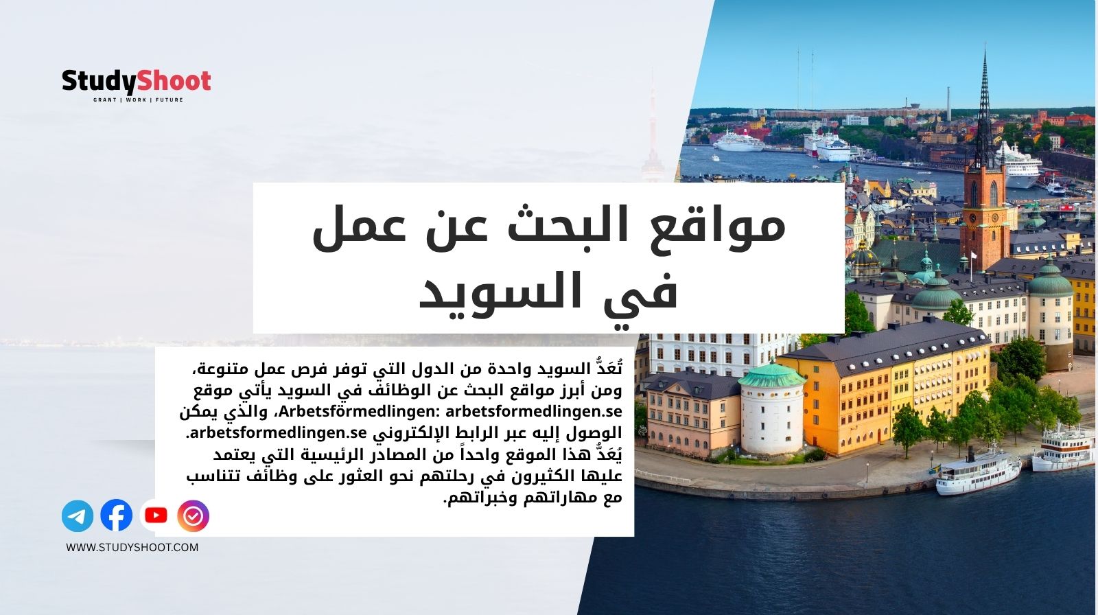 مواقع البحث عن عمل في السويد