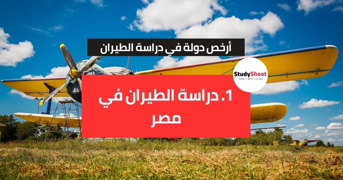 أرخص دولة لدراسة الطيران أرخص دولة لدراسة الطيران