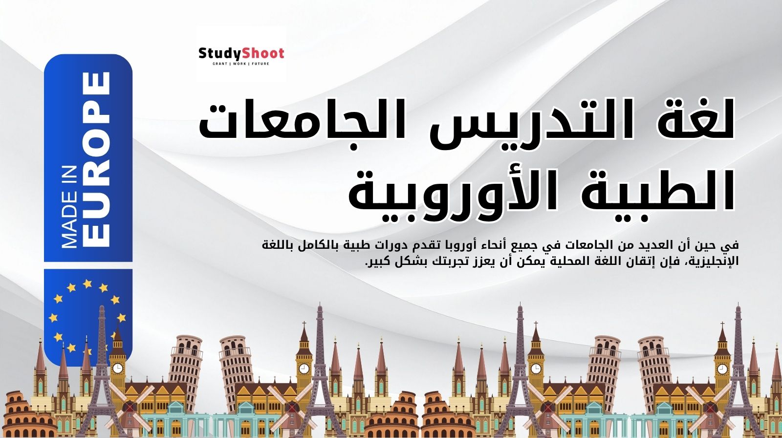 لغة التدريس الجامعات الطبية الأوروبية