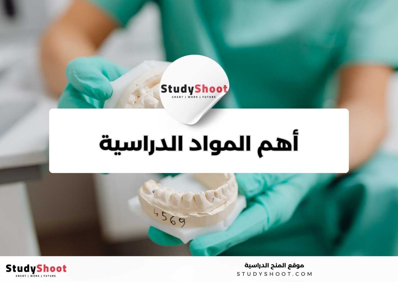 ما أهم المواد الدراسية في تخصص صناعة الأسنان؟