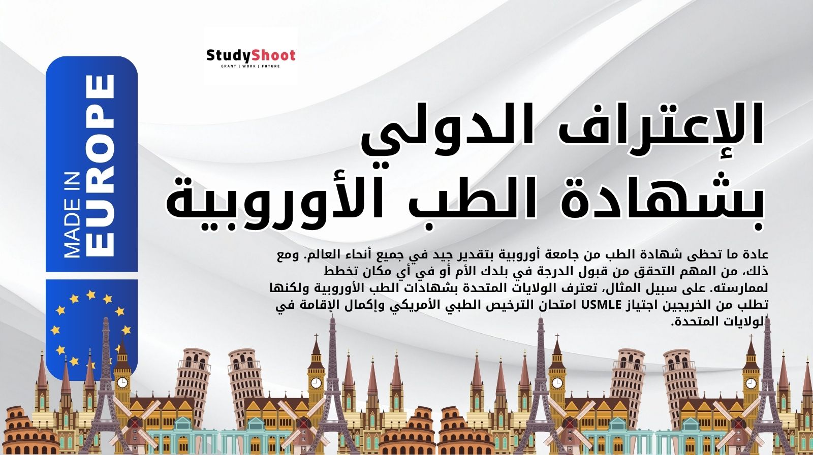 الإعتراف الدولي بشهادة الطب الأوروبية