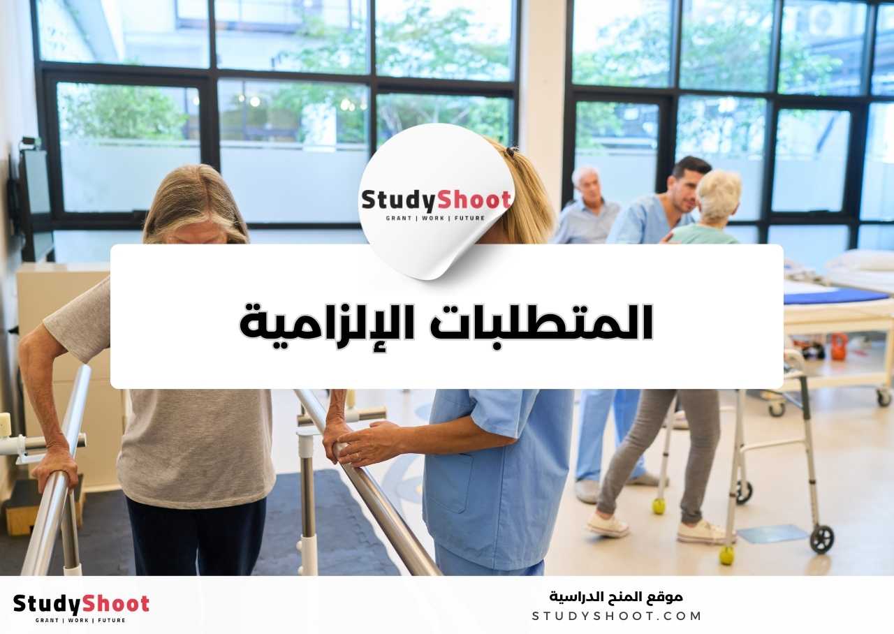 ما المتطلبات الإلزامية والاختيارية لدراسة تخصص التمريض؟