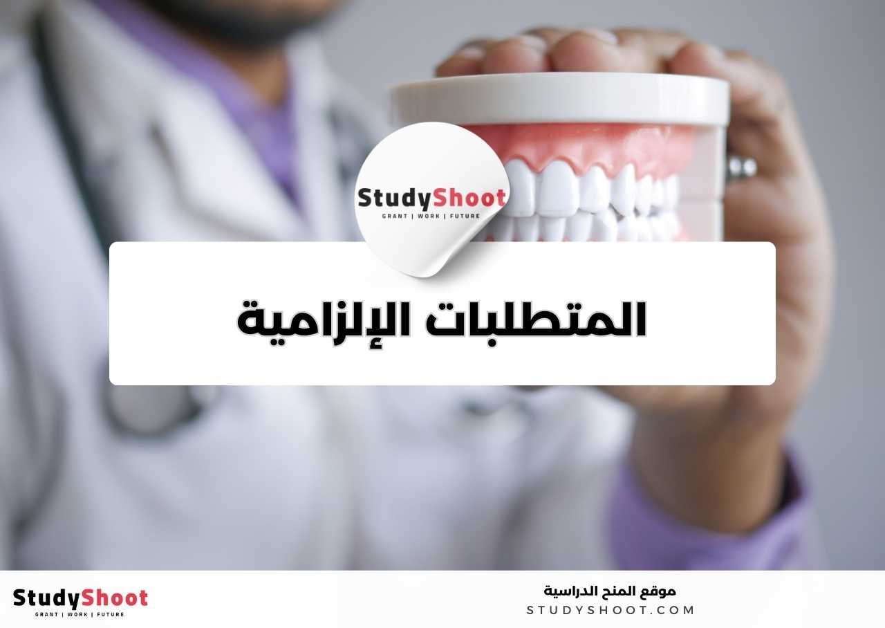 ما المتطلبات الإلزامية والاختيارية لدراسة تخصص صناعة الأسنان؟