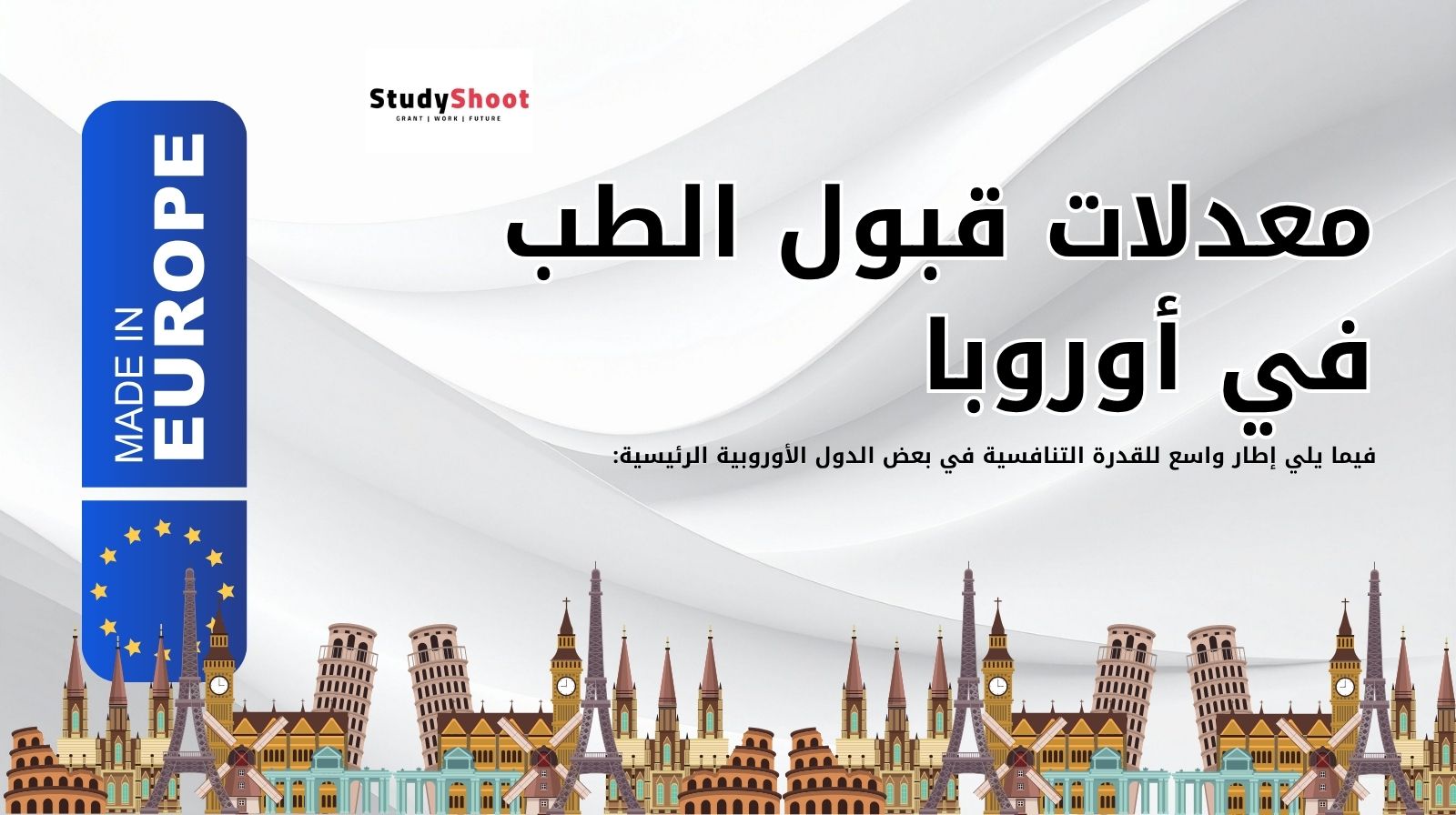 معدلات قبول الطب في أوروبا