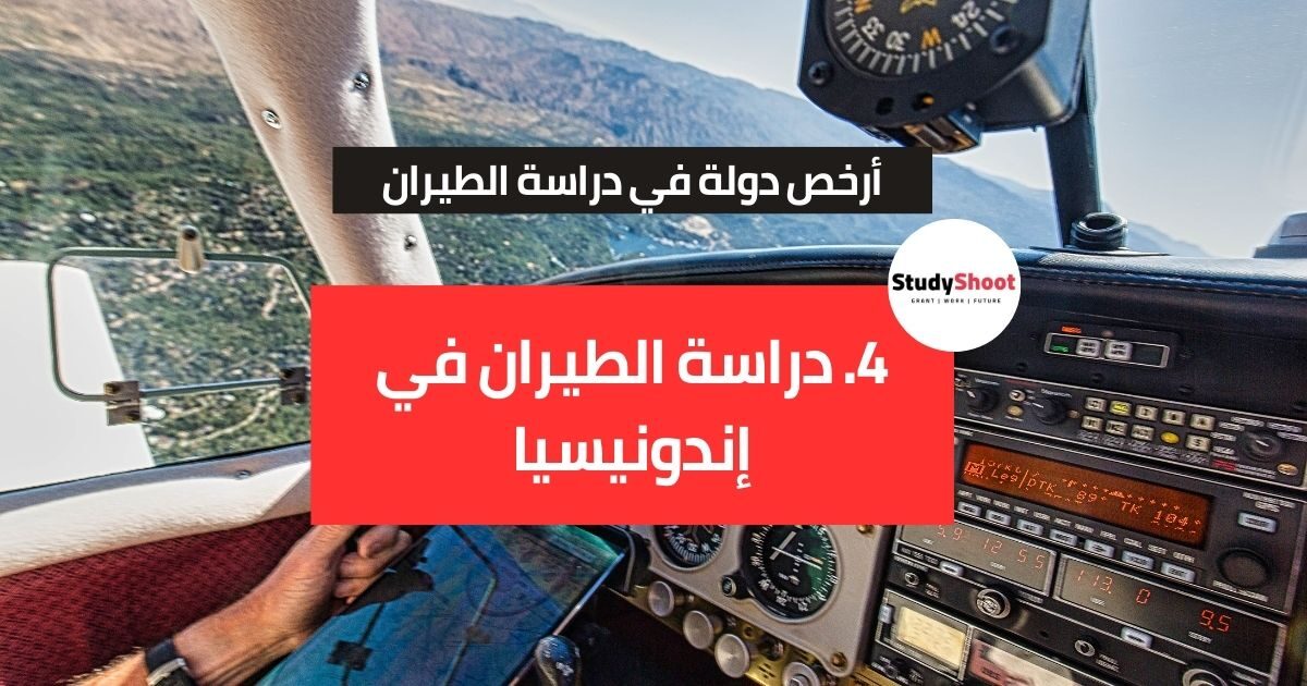 أرخص دولة لدراسة الطيران أرخص دولة لدراسة الطيران