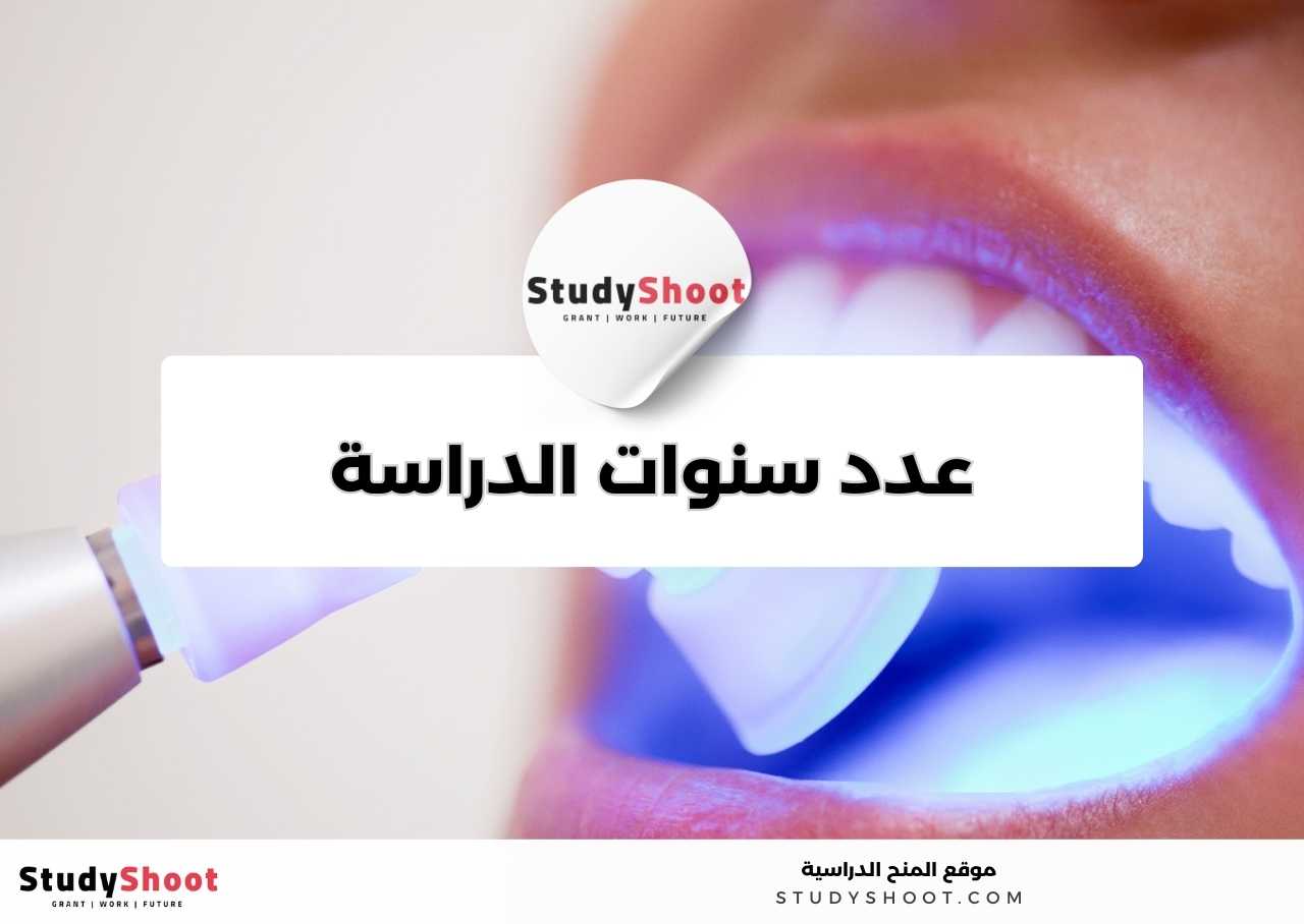 كم عدد سنوات دراسة تخصص صناعة الأسنان؟