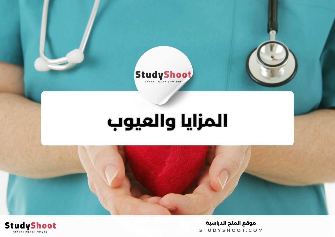 ما مزايا وعيوب دراسة تخصص التمريض؟