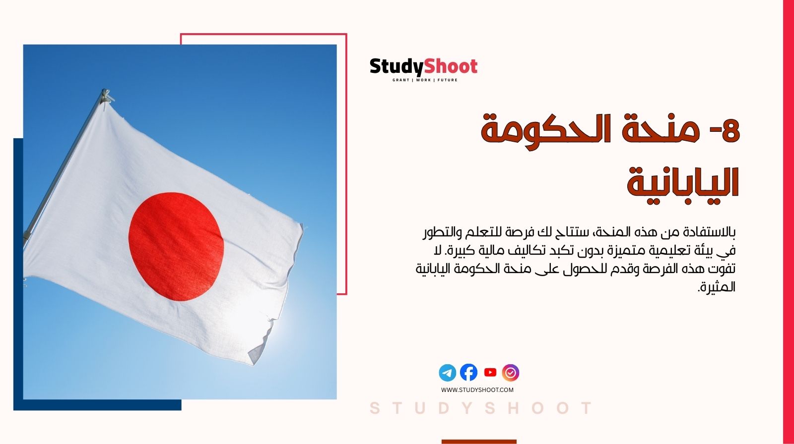 8- منحة الحكومة اليابانية