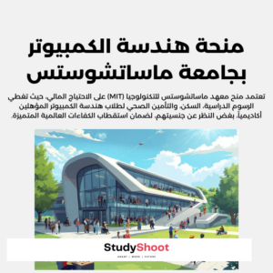 منحة هندسة الكمبيوتر في جامعة ماساتشوستس للتكنولوجيا