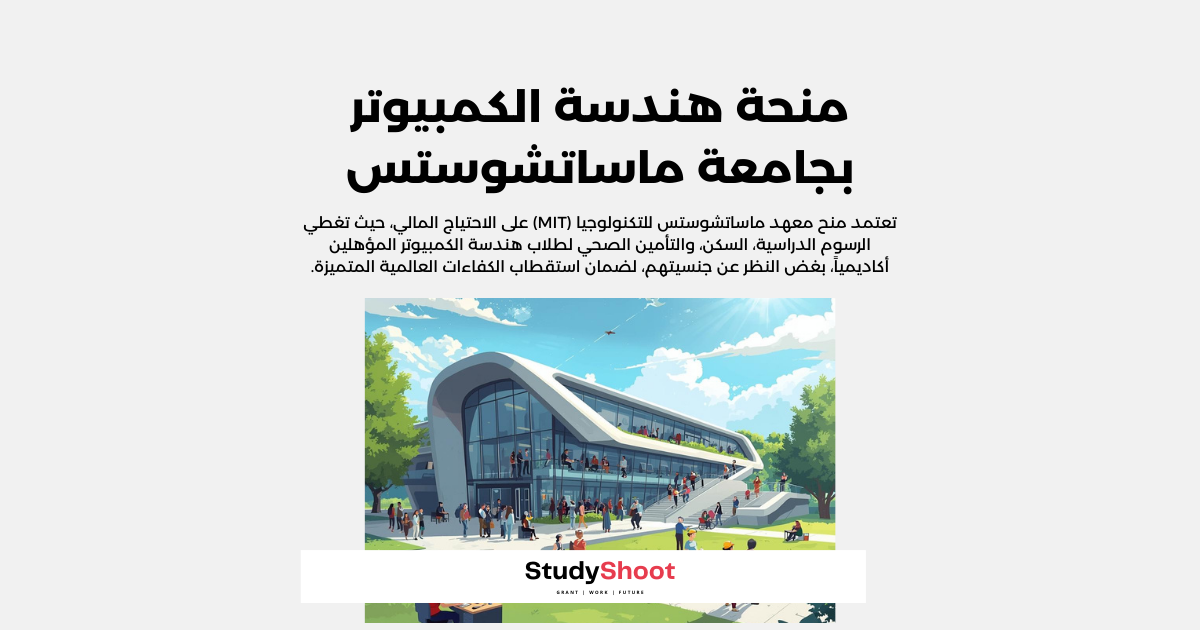 منحة هندسة الكمبيوتر في جامعة ماساتشوستس للتكنولوجيا