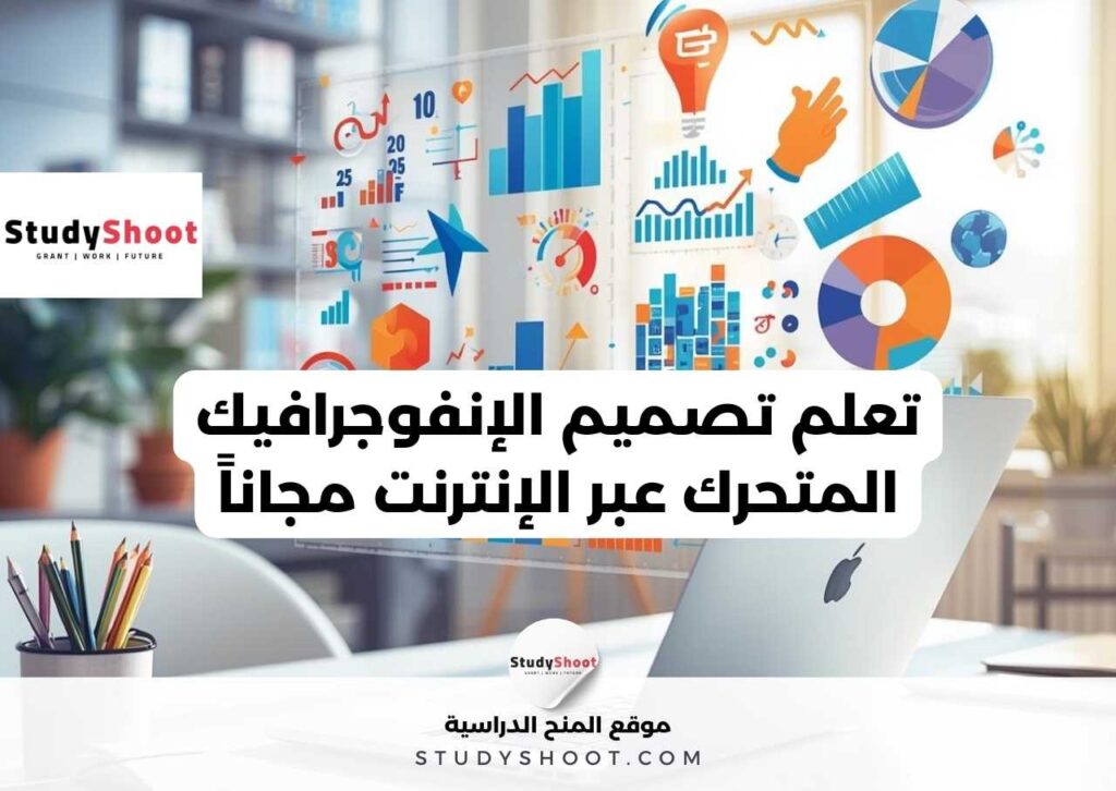 دورة تصميم الإنفوجرافيك المتحرك عبر الإنترنت مجاناً