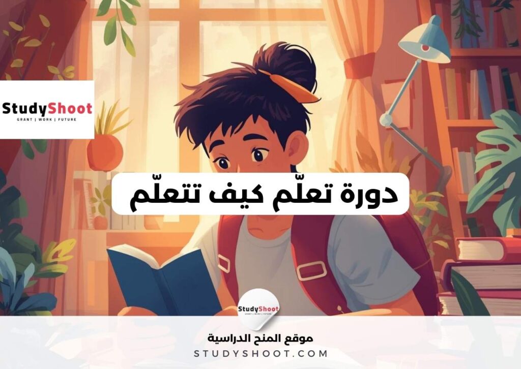 دورة تعلّم كيف تتعلّم