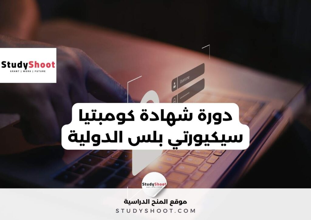 دورة شهادة كومبتيا سيكيورتي بلس الدولية