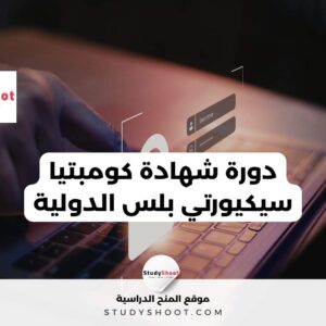 دورة شهادة كومبتيا سيكيورتي بلس الدولية