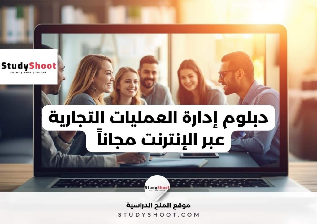 دبلوم إدارة العمليات التجارية عبر الإنترنت مجاناً
