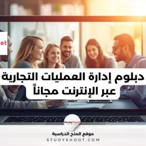 دبلوم إدارة العمليات التجارية عبر الإنترنت مجاناً