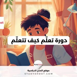 دورة تعلّم كيف تتعلّم