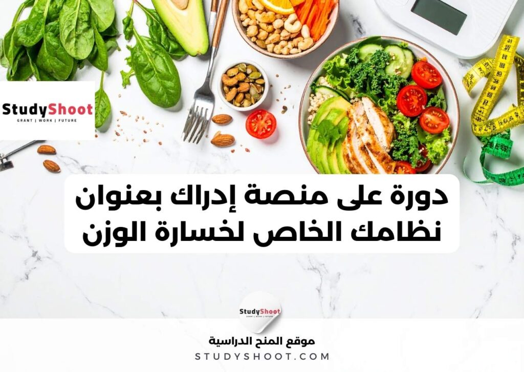 دورة على منصة إدراك بعنوان نظامك الخاص لخسارة الوزن