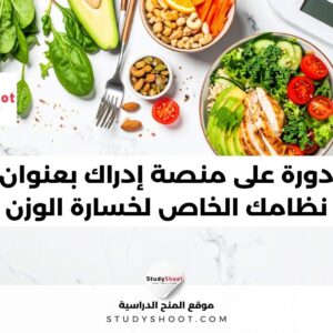 دورة على منصة إدراك بعنوان نظامك الخاص لخسارة الوزن
