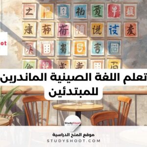 تعلم اللغة الصينية الماندرين للمبتدئين