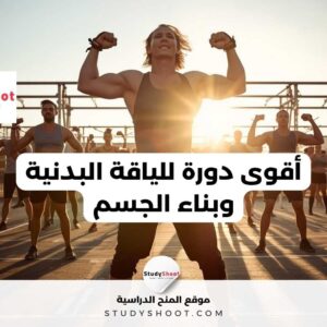 أقوى دورة للياقة البدنية وبناء الجسم