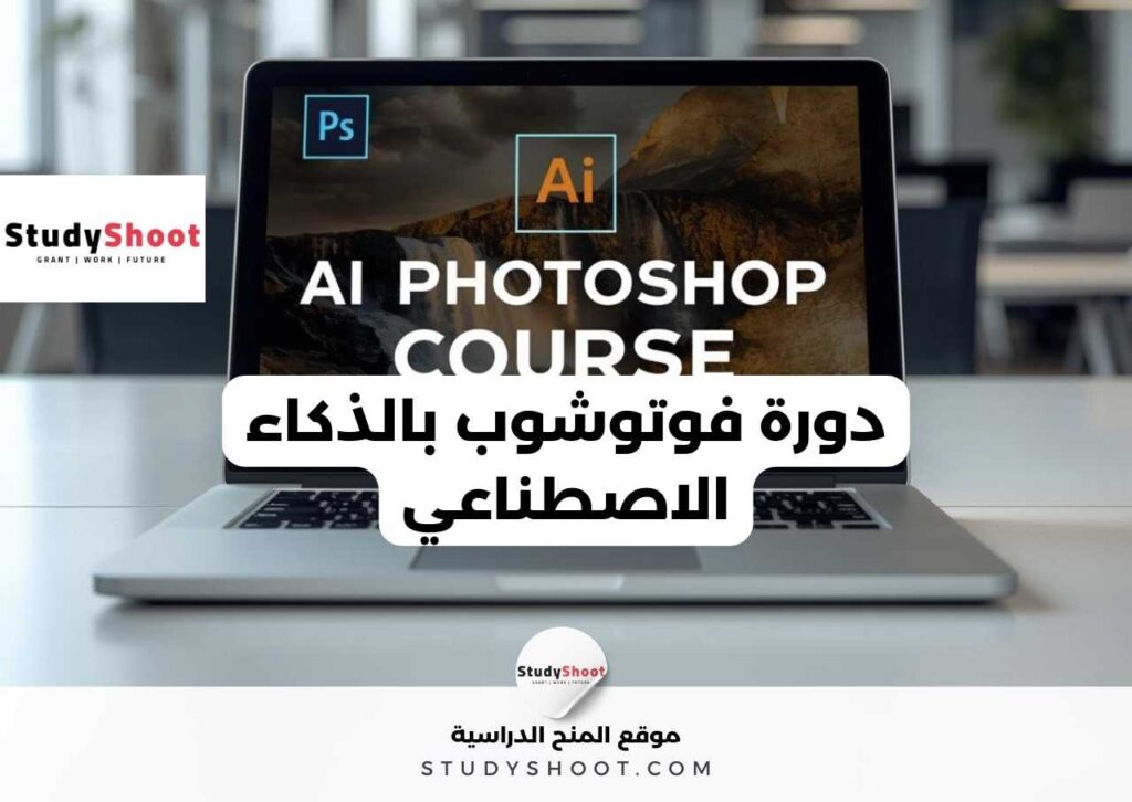 دورة فوتوشوب بالذكاء الاصطناعي