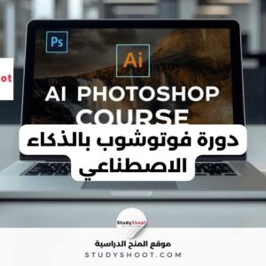دورة فوتوشوب بالذكاء الاصطناعي