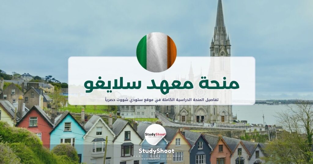 منحة معهد سلايغو للتكنولوجيا