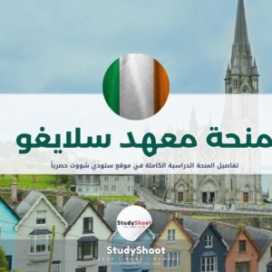 منحة معهد سلايغو للتكنولوجيا