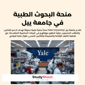 منحة البحوث الطبية في جامعة ييل