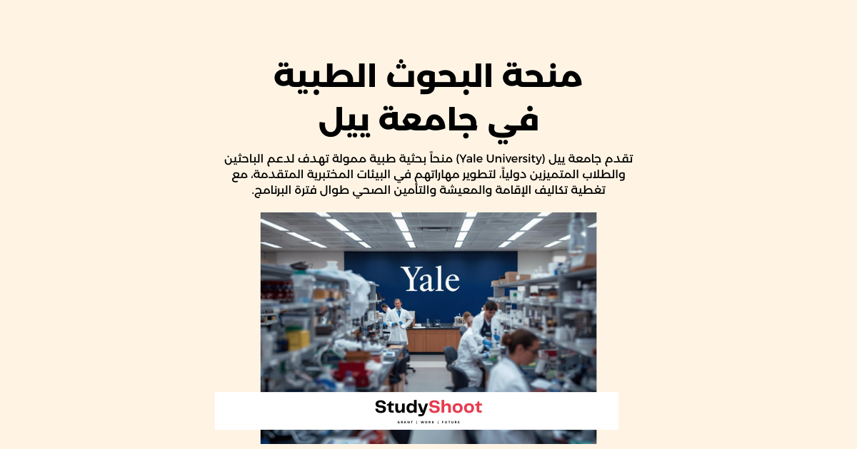 منحة البحوث الطبية في جامعة ييل