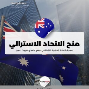 منح جامعة الاتحاد الاسترالي