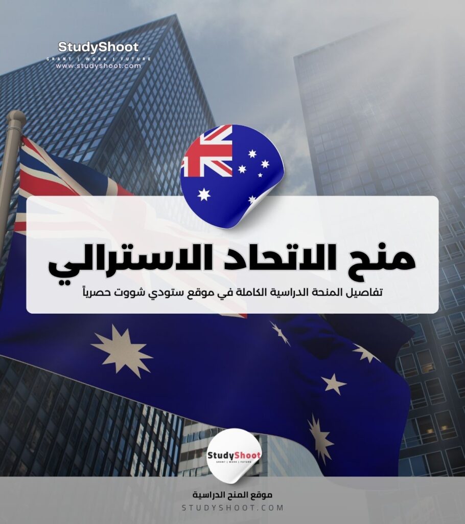 منح جامعة الاتحاد الاسترالي