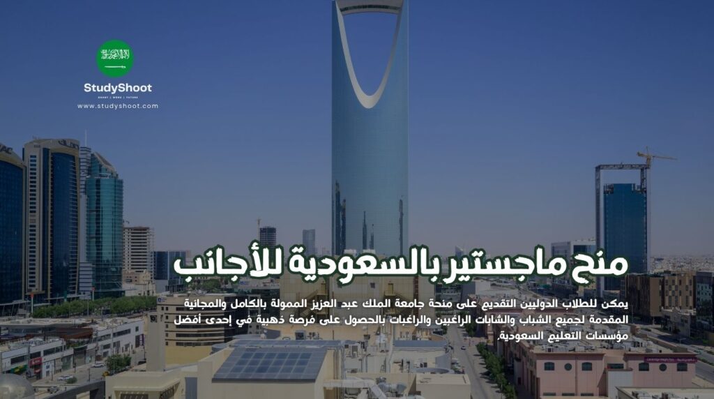 منح ماجستير بالسعودية