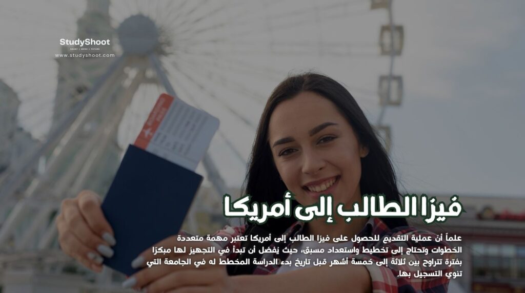 فيزا الطالب إلى أمريكا