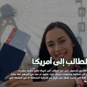 فيزا الطالب إلى أمريكا