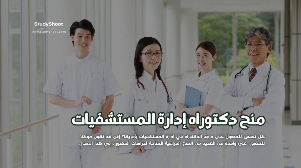 دكتوراه إدارة المستشفيات