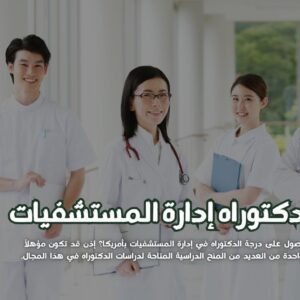 دكتوراه إدارة المستشفيات