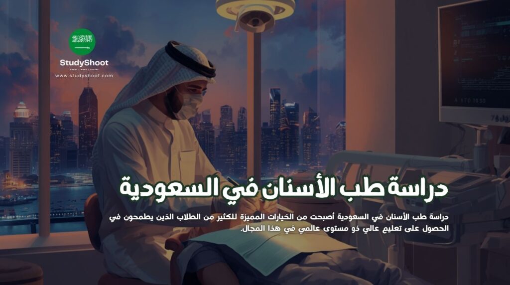 طب الأسنان في السعودية