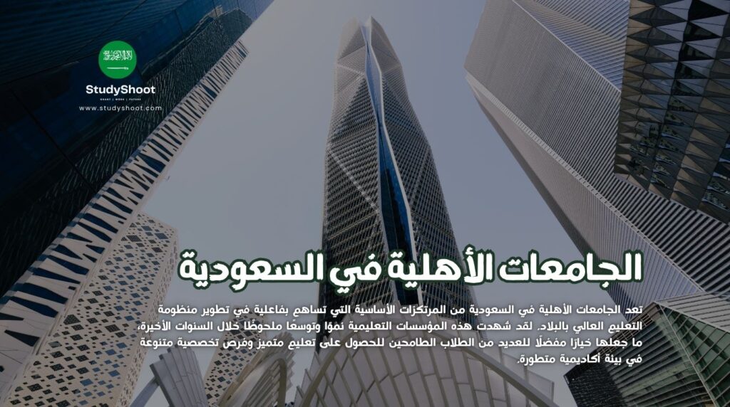 الجامعات الأهلية في السعودية