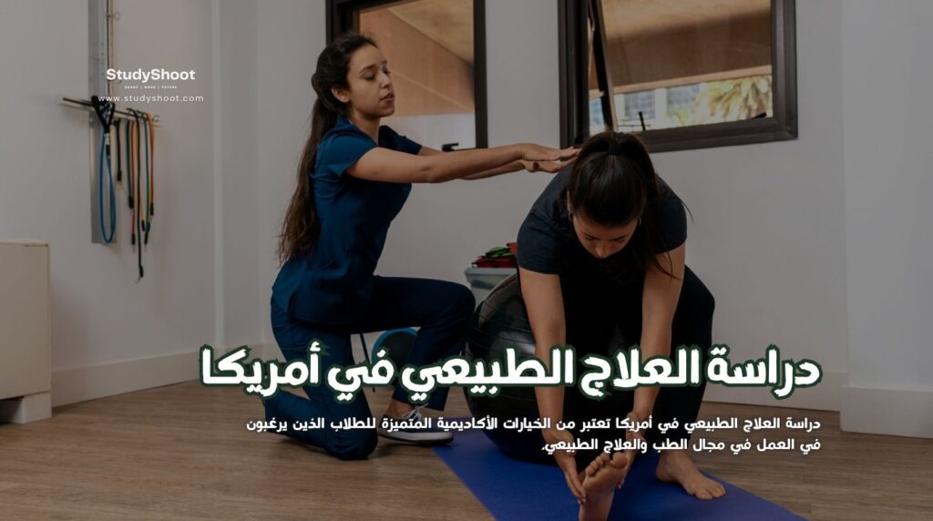 العلاج الطبيعي في أمريكا