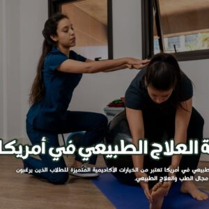 العلاج الطبيعي في أمريكا