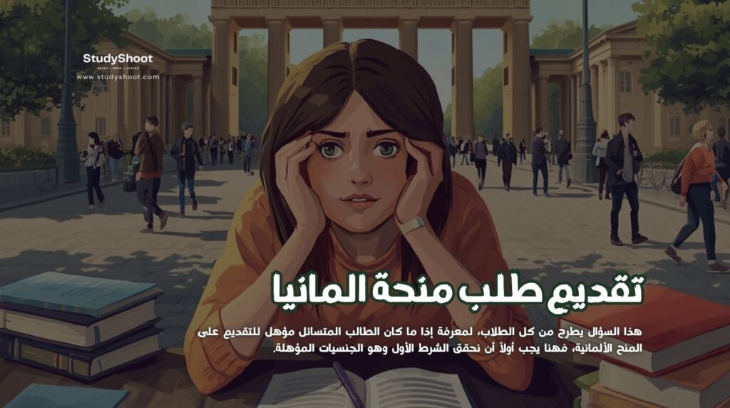 تقديم طلب منحة المانيا