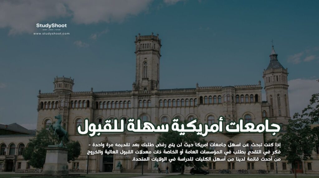 جامعات أمريكية سهلة