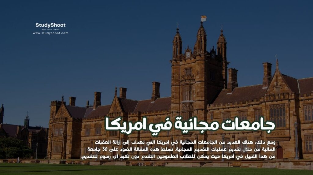 جامعات مجانية في امريكا