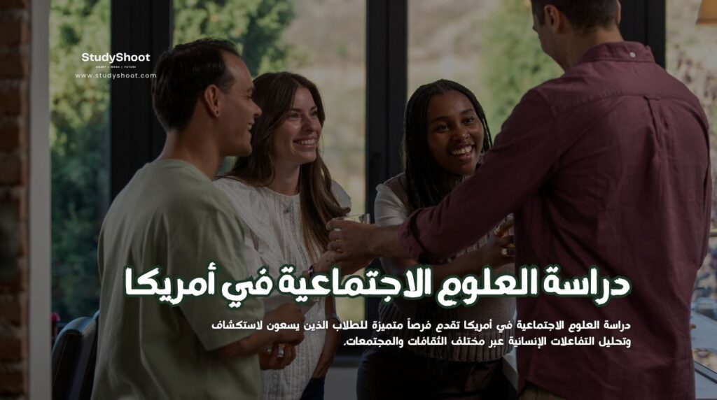 دراسة العلوم الاجتماعية في أمريكا